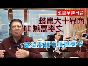 李嘉誠 地產